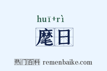 麾日是什么意思的图片